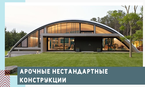 Арочные нестандартные конструкции от компании СтальСтрой-Кмв